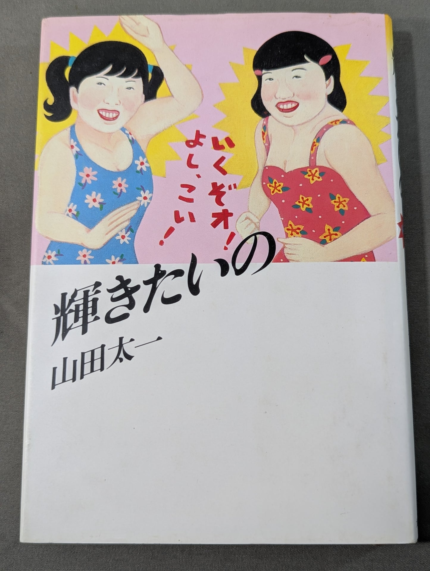 輝きたいの
