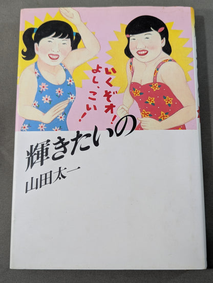 輝きたいの