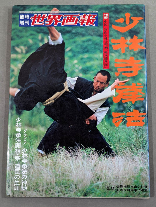 Temporary Supplementary World Pictorial "Shaolin Kenpo"