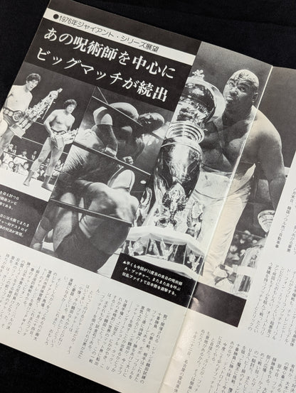 ★馬場vsブッチャー PWF戦★ 76ジャイアント・シリーズ