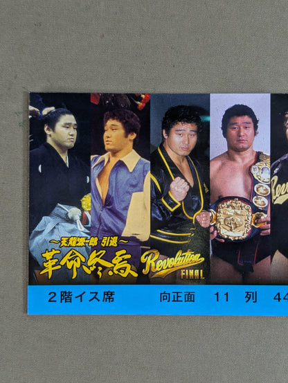 ~Tenryu Genichiro  Retirement~ The end of the revolution