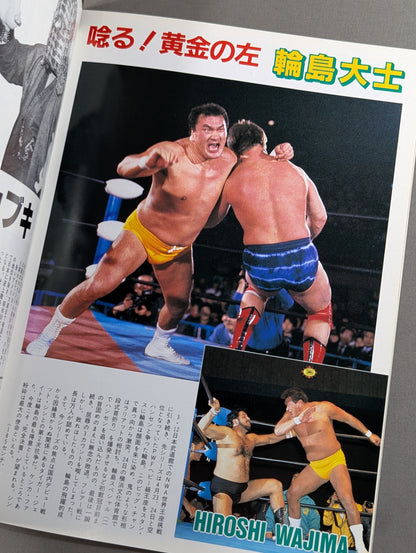★輪島vsアニマル★ 創立15周年記念 87スーパーパワー・シリーズ【最終戦】