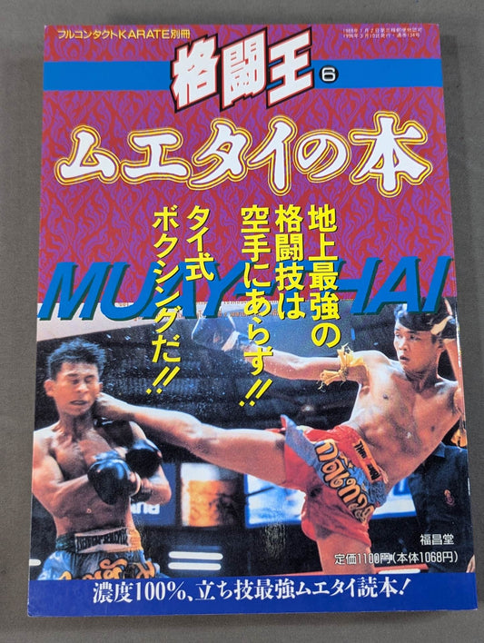 格闘王6 ムエタイの本 / 立ち技最強格闘技・ムエタイ読本
