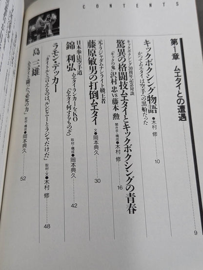 格闘王6 ムエタイの本 / 立ち技最強格闘技・ムエタイ読本