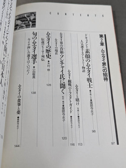 格闘王6 ムエタイの本 / 立ち技最強格闘技・ムエタイ読本