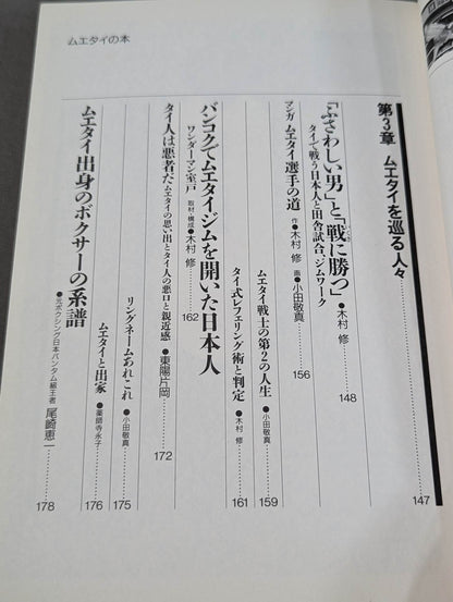 格闘王6 ムエタイの本 / 立ち技最強格闘技・ムエタイ読本