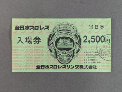 全日本プロレス 入場券(当日券)