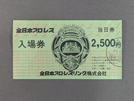 全日本プロレス 入場券(当日券)