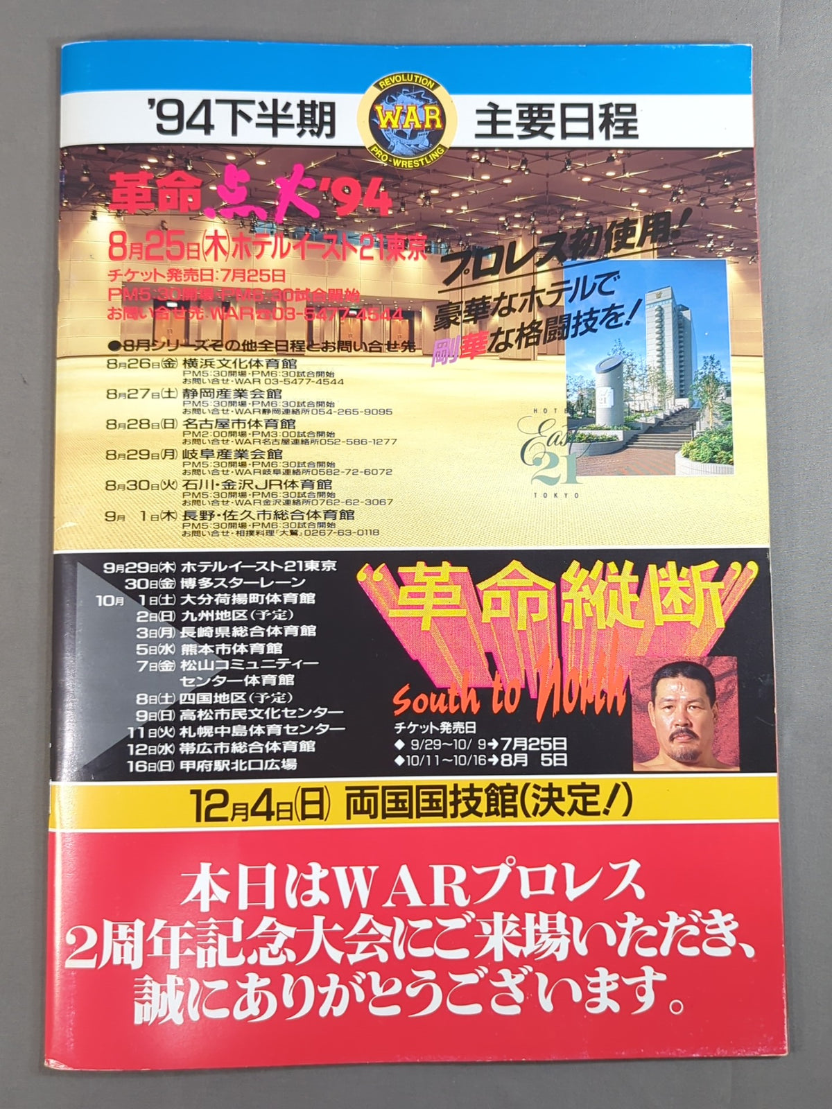 WAR / 革命陽上’94 2周年記念大会