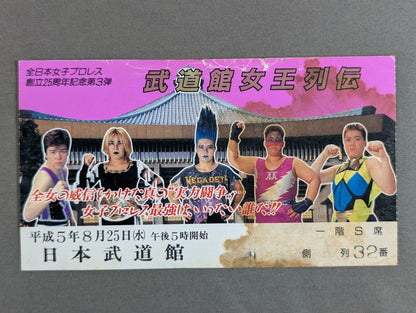 ★ All Japan Women\'s Pro Wrestling 25th Anniversary Part 3 ★ Budokan Queen Biography