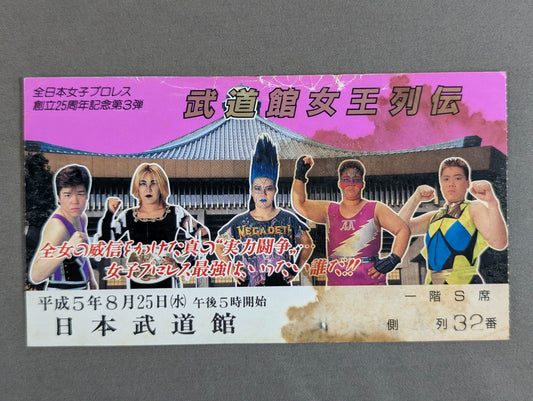 ★ All Japan Women\'s Pro Wrestling 25th Anniversary Part 3 ★ Budokan Queen Biography