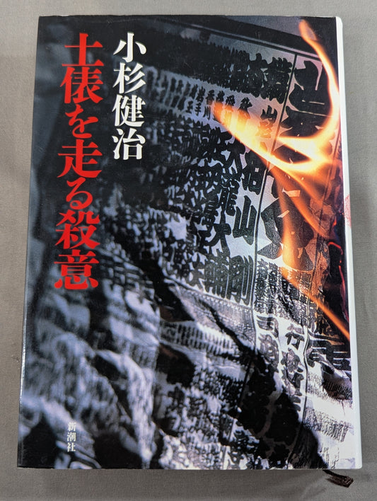 土俵を走る殺意