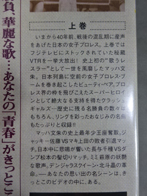 女子プロレス40年史 ☆白熱の名勝負、華麗な歌 あなたの