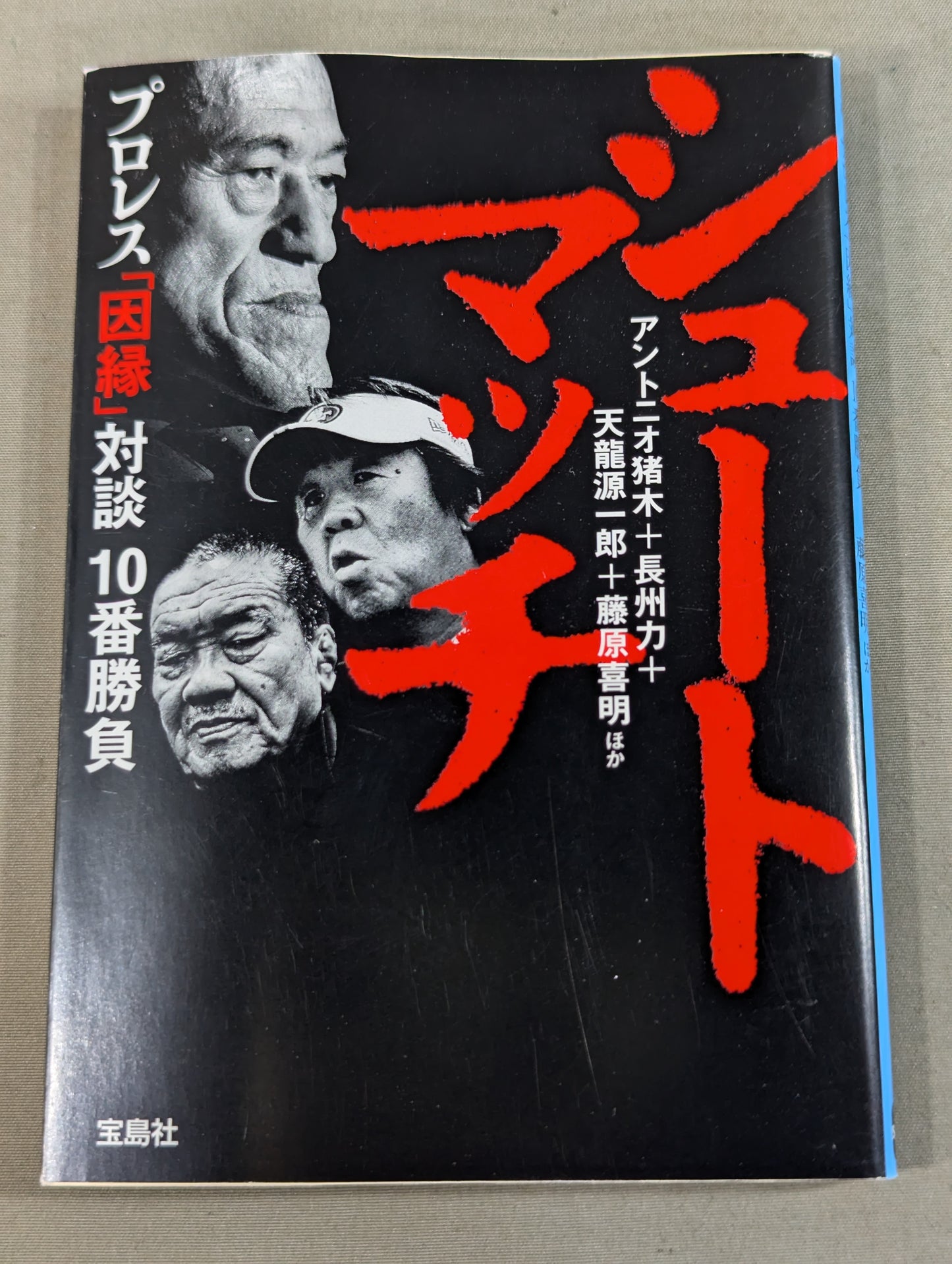 シュートマッチ プロレス「因縁」対談 10番勝負