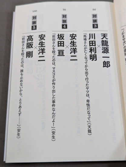 シュートマッチ プロレス「因縁」対談 10番勝負