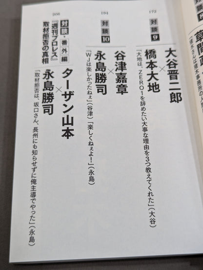 シュートマッチ プロレス「因縁」対談 10番勝負