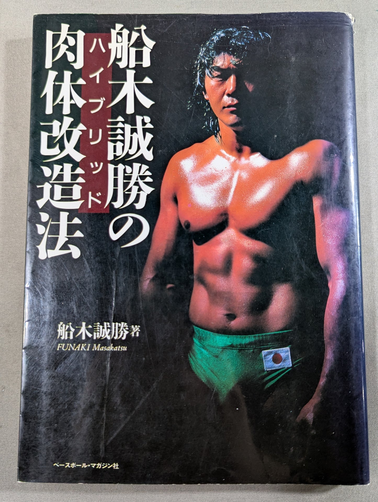 船木誠勝のハイブリッド肉体改造法