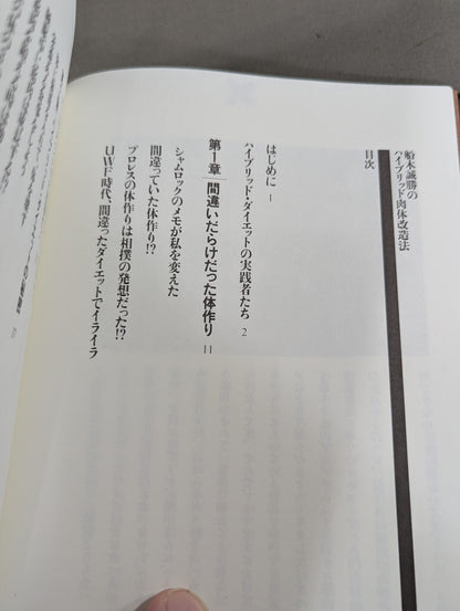 船木誠勝のハイブリッド肉体改造法
