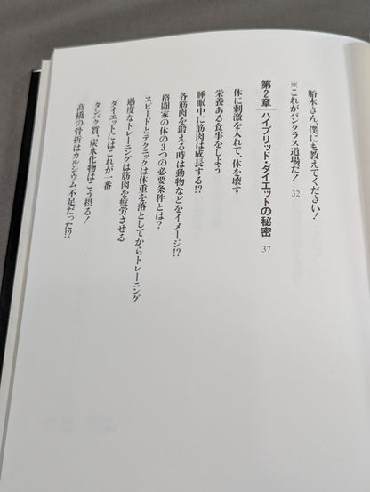 船木誠勝のハイブリッド肉体改造法