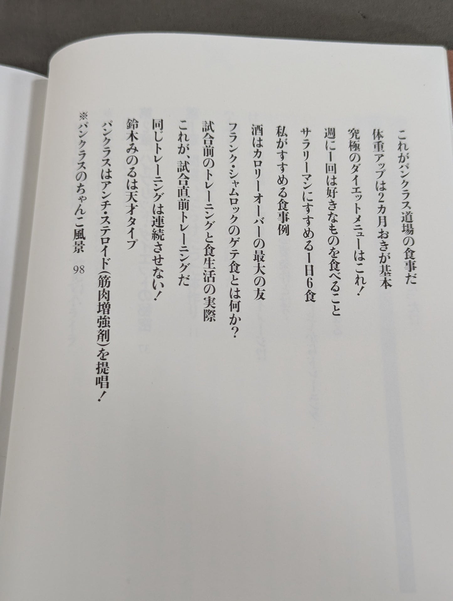 船木誠勝のハイブリッド肉体改造法