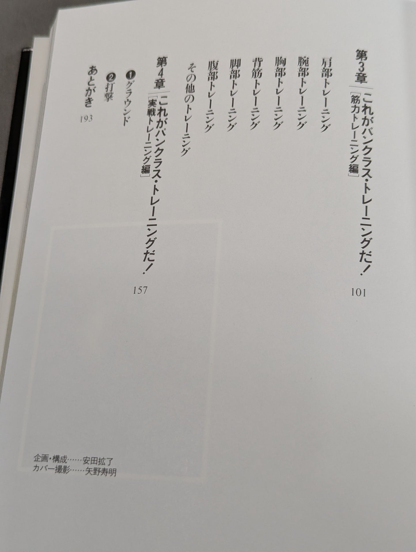 船木誠勝のハイブリッド肉体改造法