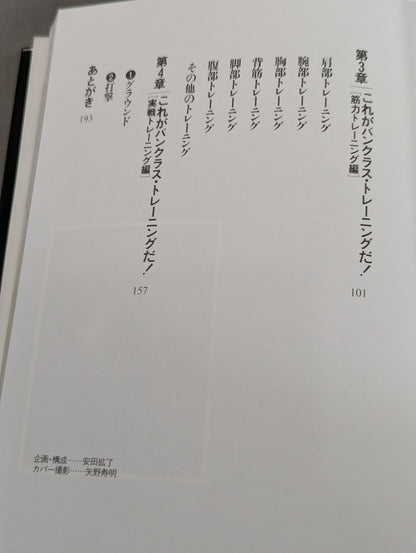 船木誠勝のハイブリッド肉体改造法