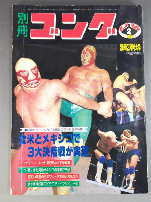 別冊ゴングVol.12 No.2