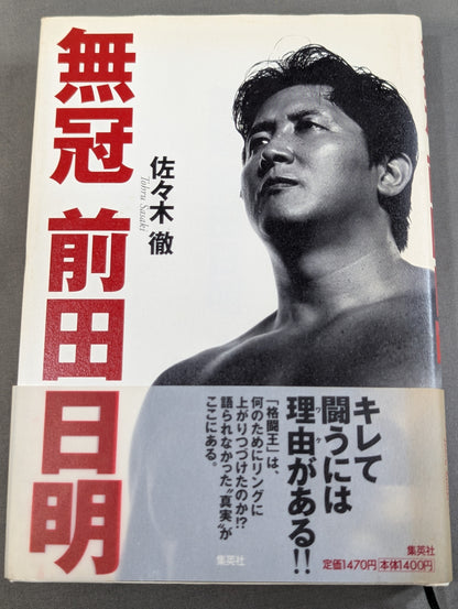 無冠 前田日明