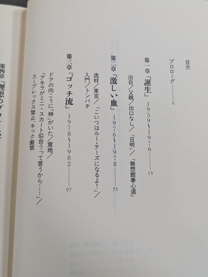 無冠 前田日明