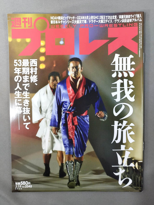 週刊プロレス2345