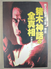 猪木神話の全真相 燃える闘魂の名言・奇言 – 闘道館