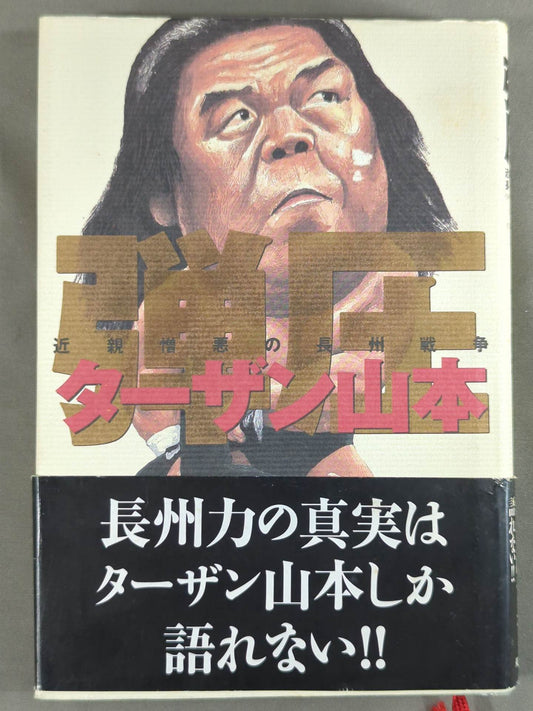 弾圧 近親憎悪の長州戦争