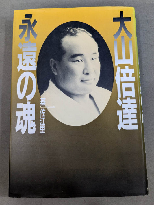 Mas Oyama (Masutatsu Oyama)  Eternal Soul