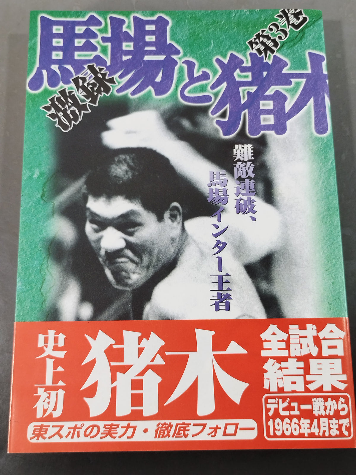 激録 馬場と猪木 第3巻 / 難敵連破、馬場インター王者 – 闘道館