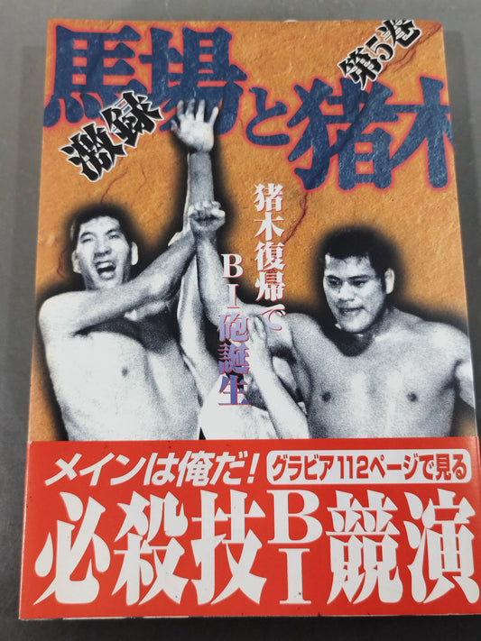 Geki Baba and Inoki  Vol. 5 / BI gun born with Inoki's return