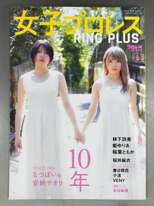 週刊プロレス別冊155「女子プロレスRING PLUS」vol.6