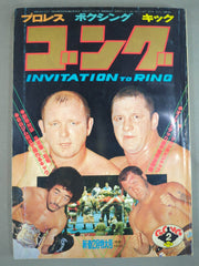 月刊ゴングVol.11 No.2 – 闘道館 