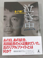 泣き虫 – 闘道館