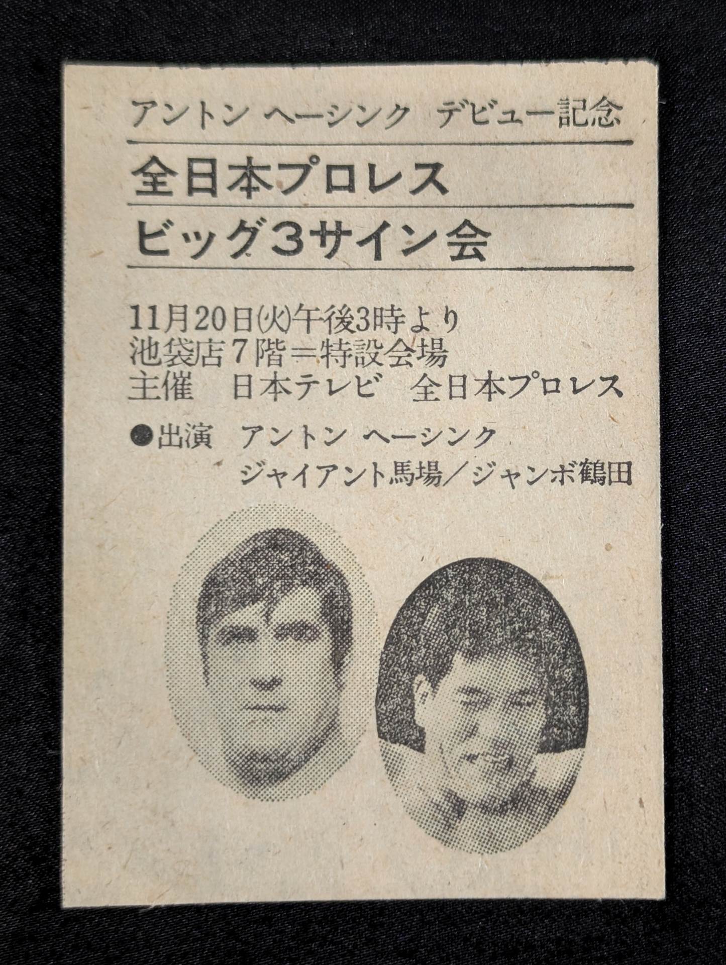 ジャイアント馬場＆ジャンボ鶴田＆アントン・ヘーシンク