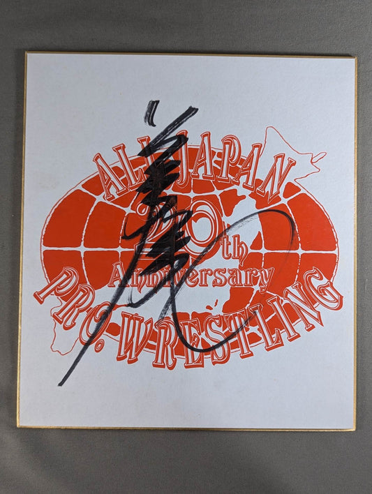 小川良成(全日本プロレス20周年色紙)