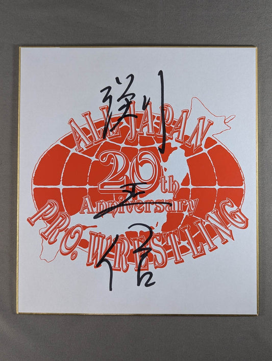 渕正信(全日本プロレス20周年色紙)