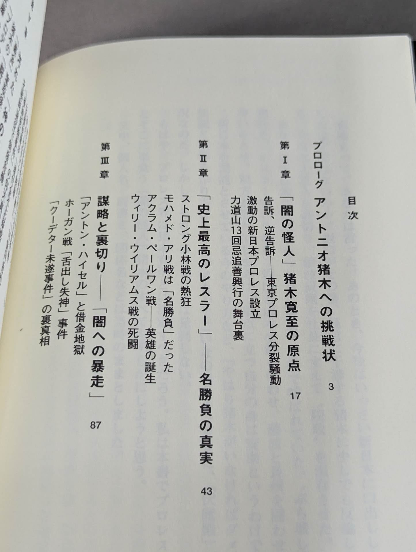 アントニオ猪木の伏魔殿