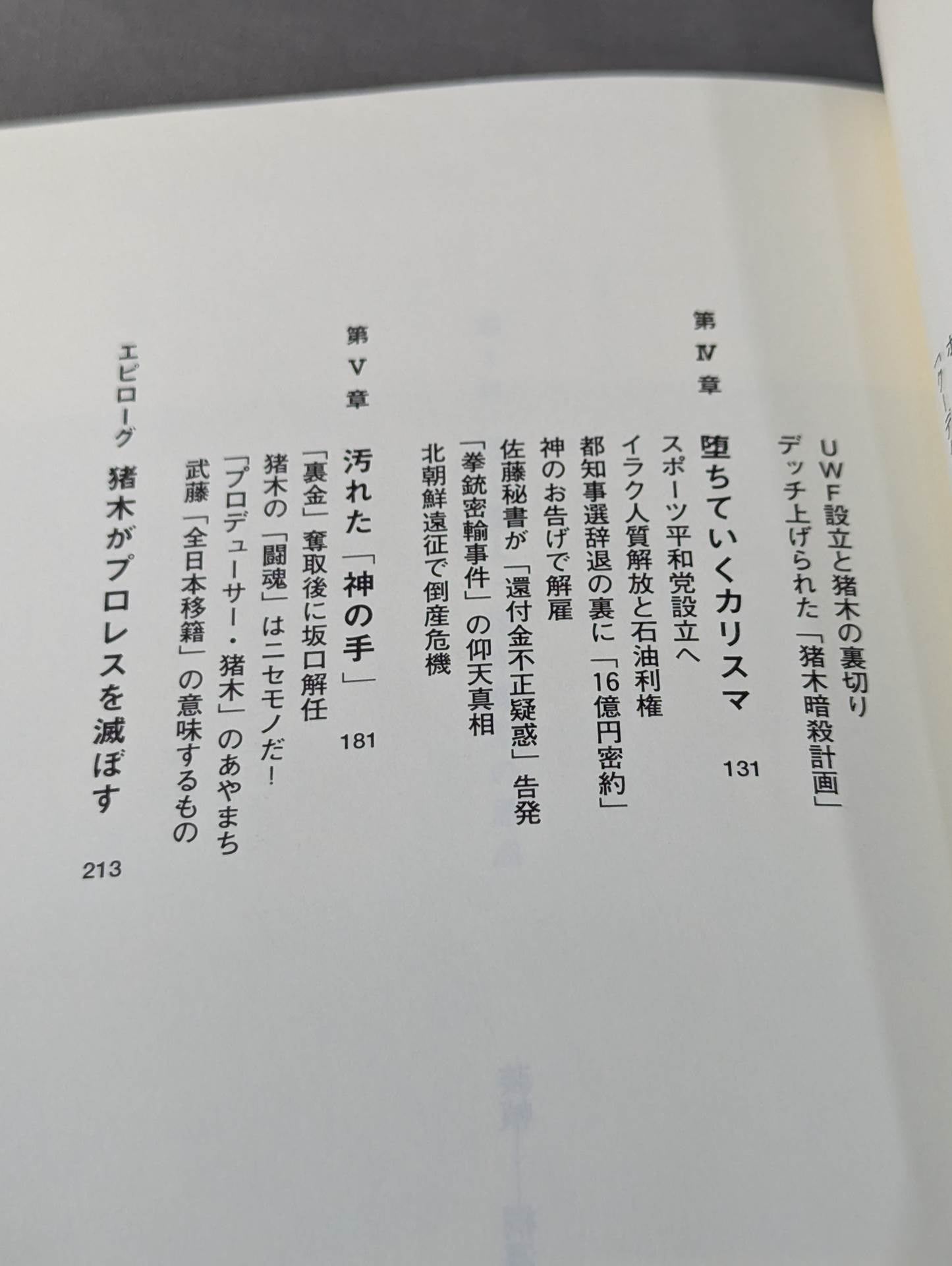 アントニオ猪木の伏魔殿
