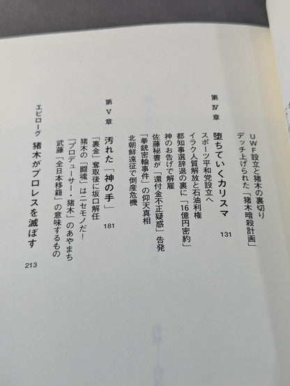 アントニオ猪木の伏魔殿