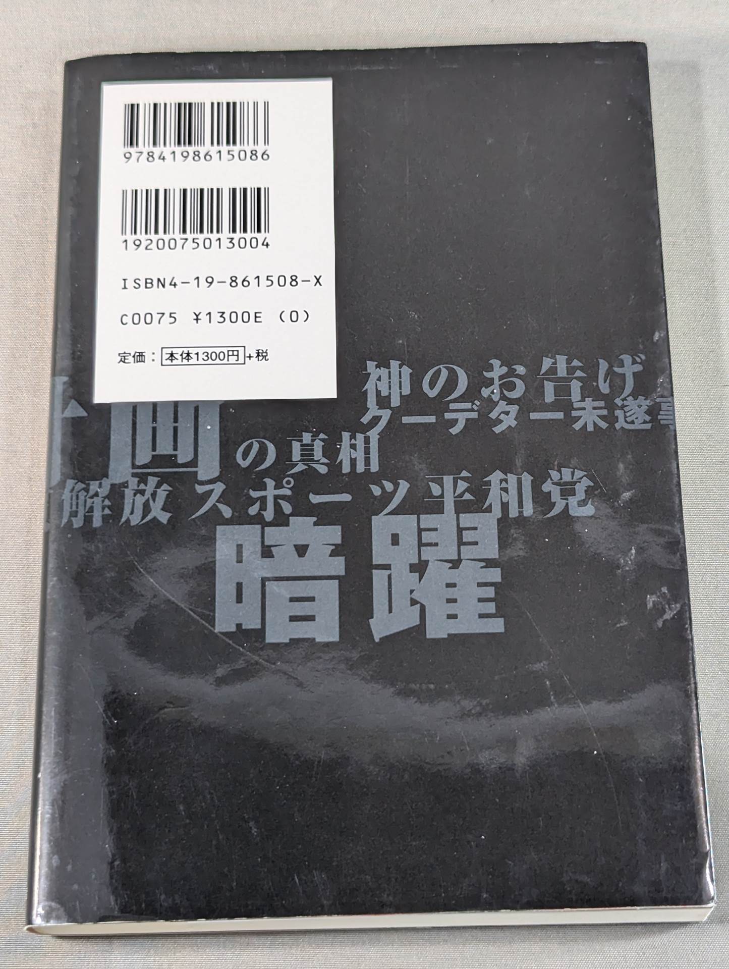 アントニオ猪木の伏魔殿