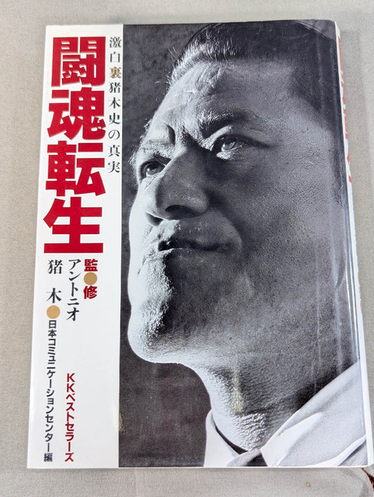 闘魂転生 激白裏猪木史の真実