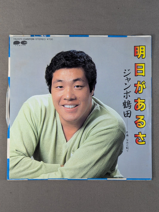 There's Tomorrow / Jumbo Tsuruta