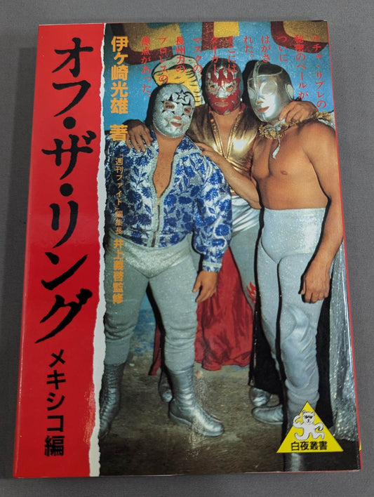 オフ・ザ・リング メキシコ編