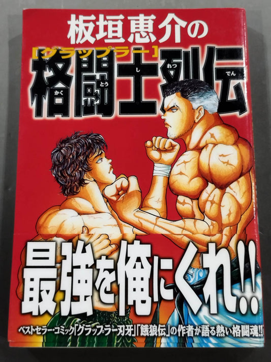 Keisuke Itagaki's Martial Warrior Legend (Grappler Retsuden)