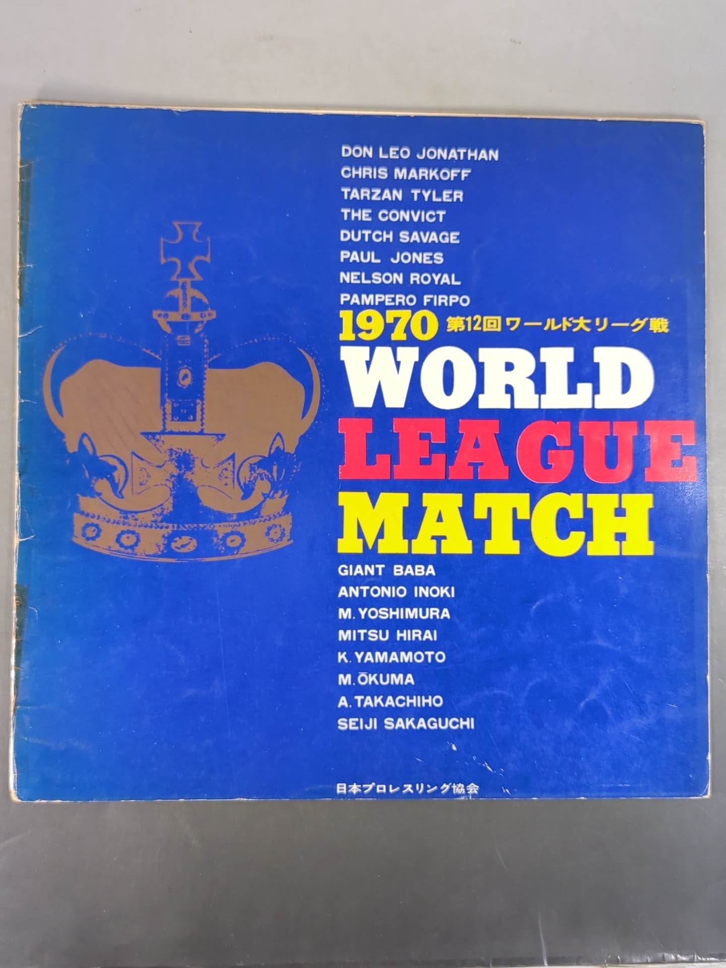 70第12回ワールド大リーグ戦